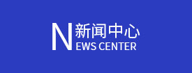 新闻中心页面_03.jpg